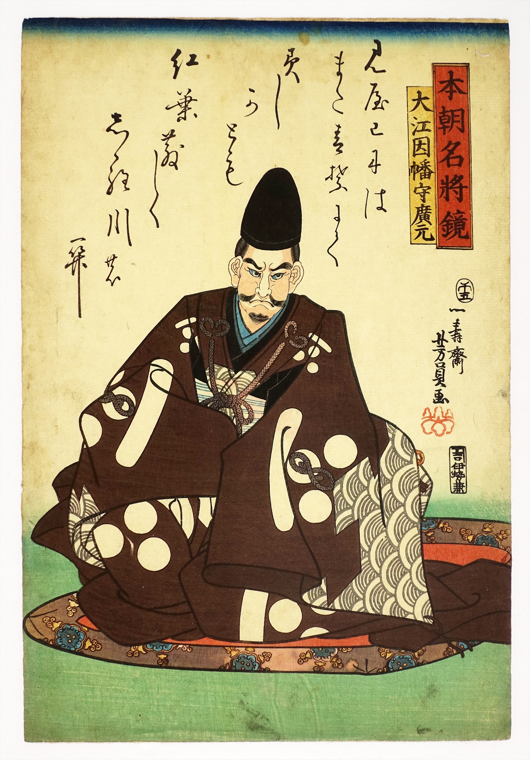 本朝名将鏡 大江因幡守廣元 （歴史 武者） | 山星書店 浮世絵